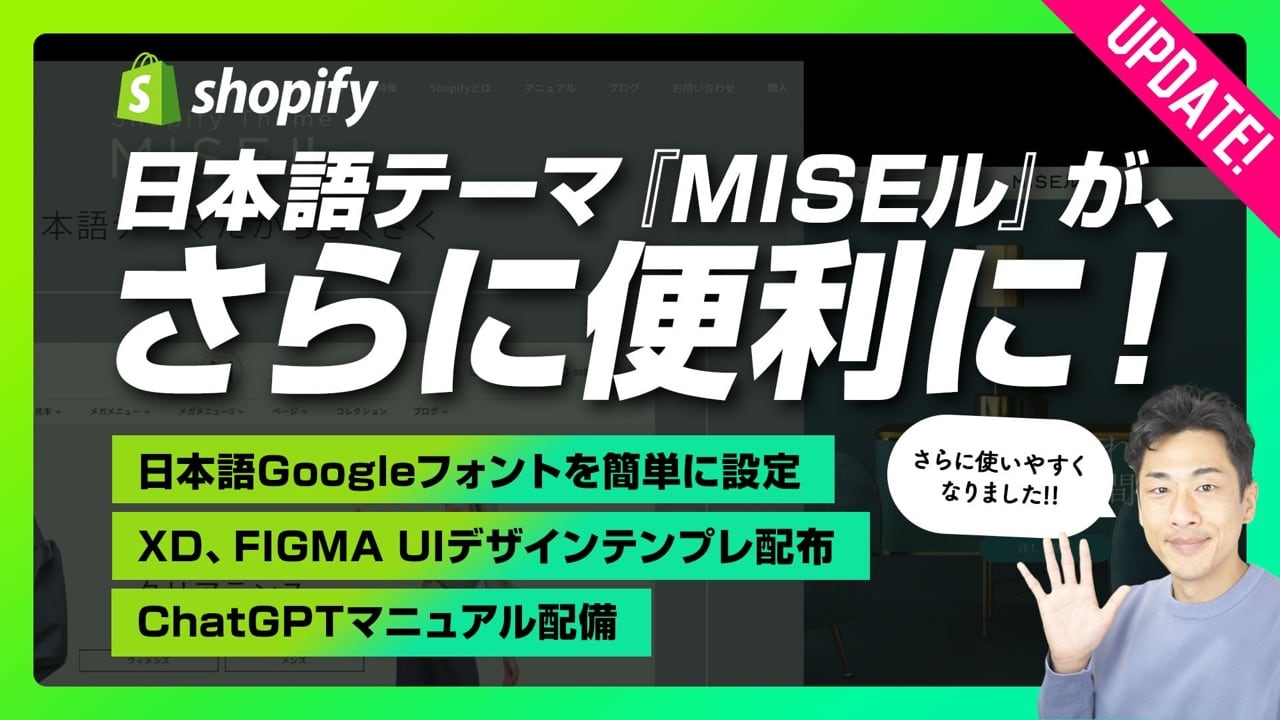 【Shopify】日本語テーマ「MISEル」がさらに便利に！2024年から使いたいShopifyテーマ。